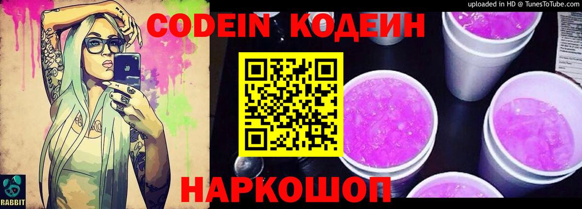 Codein напиток Lean (лин)  Вход с VPN  Йошкар-Ола 